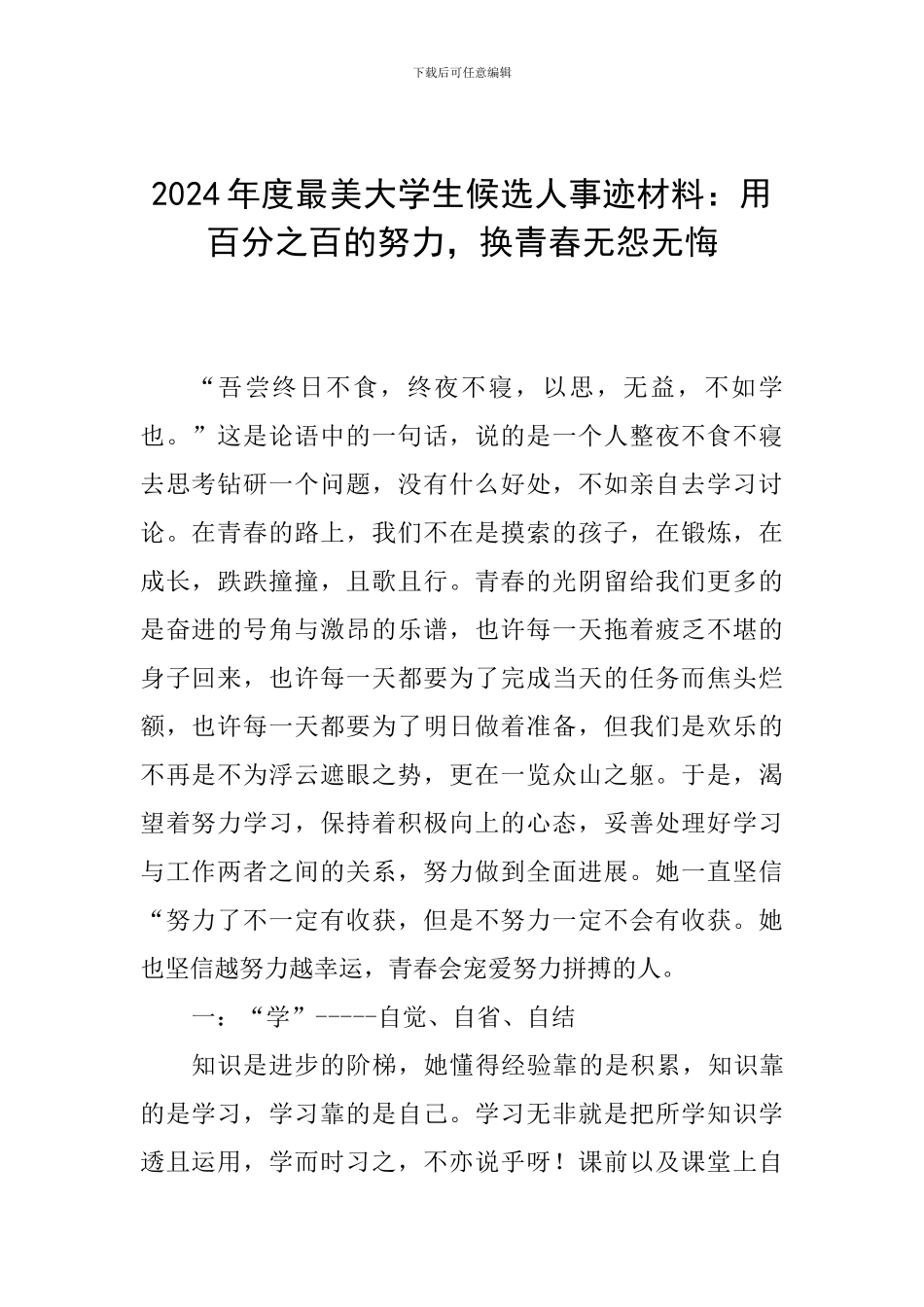 2024年度最美大学生候选人事迹材料：用百分之百的努力-换青春无怨无悔_第1页