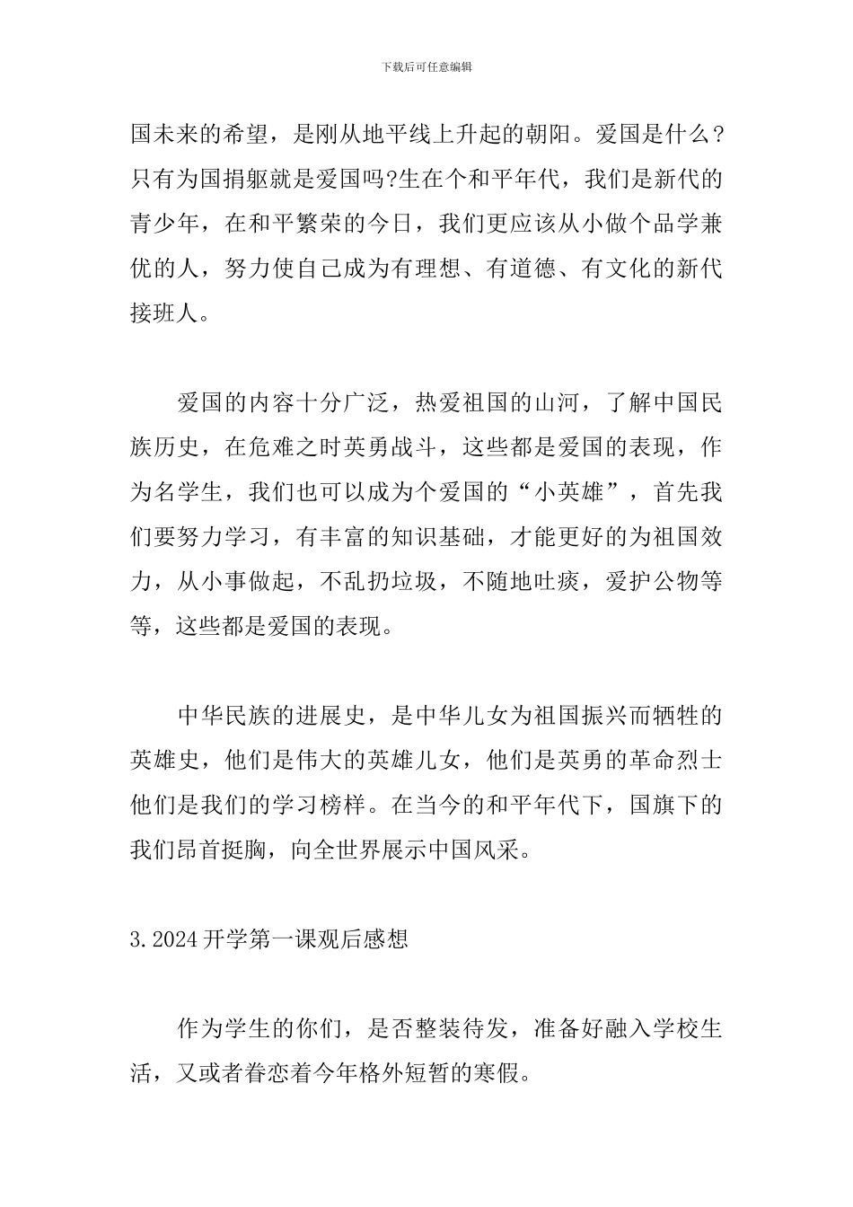 2024开学第一课观后感想_第3页