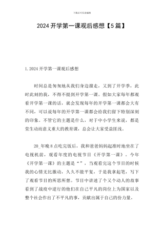 2024开学第一课观后感想