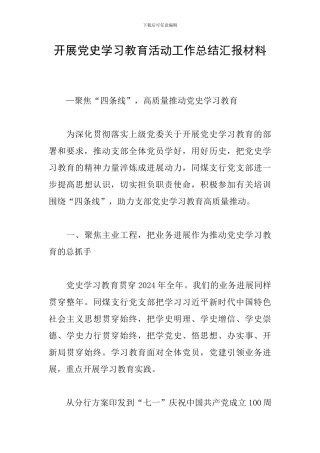 开展党史学习教育活动工作总结汇报材料
