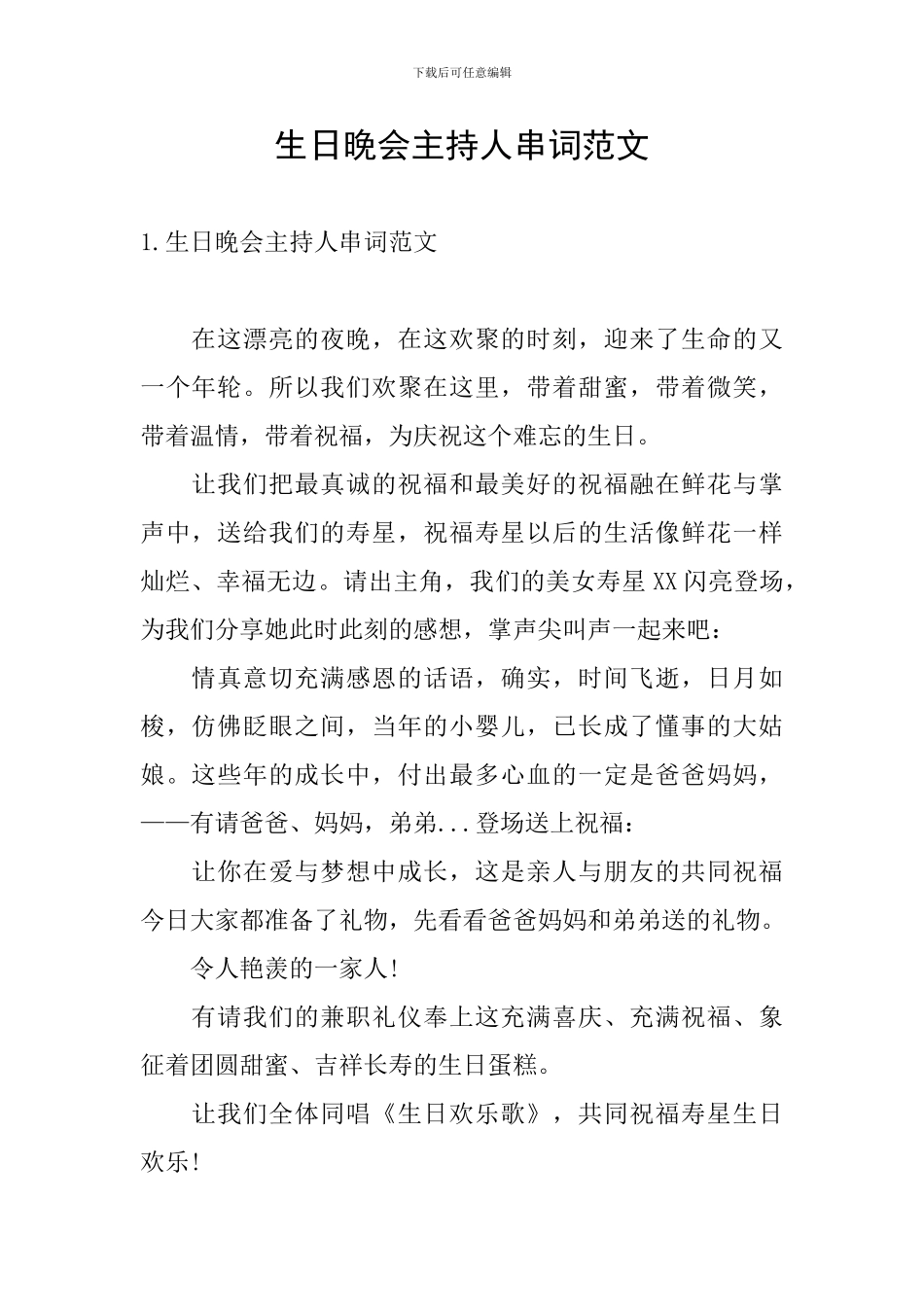 生日晚会主持人串词范文_第1页