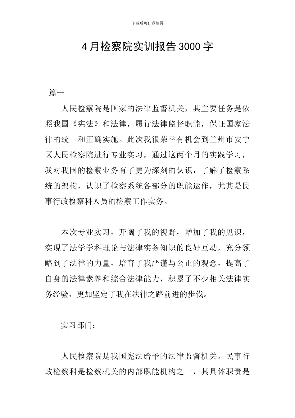 4月检察院实训报告3000字_第1页