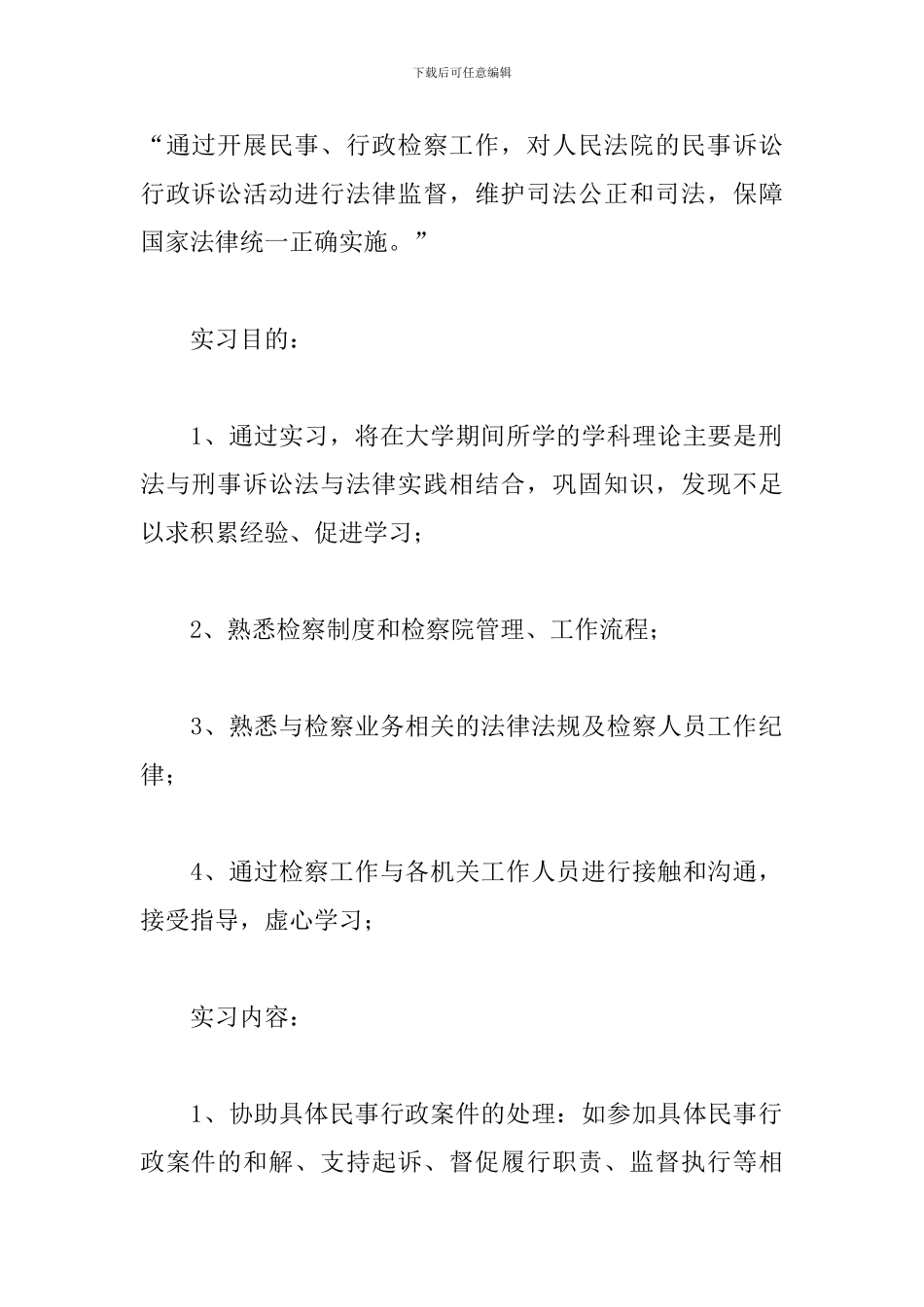 4月检察院实训报告3000字_第2页