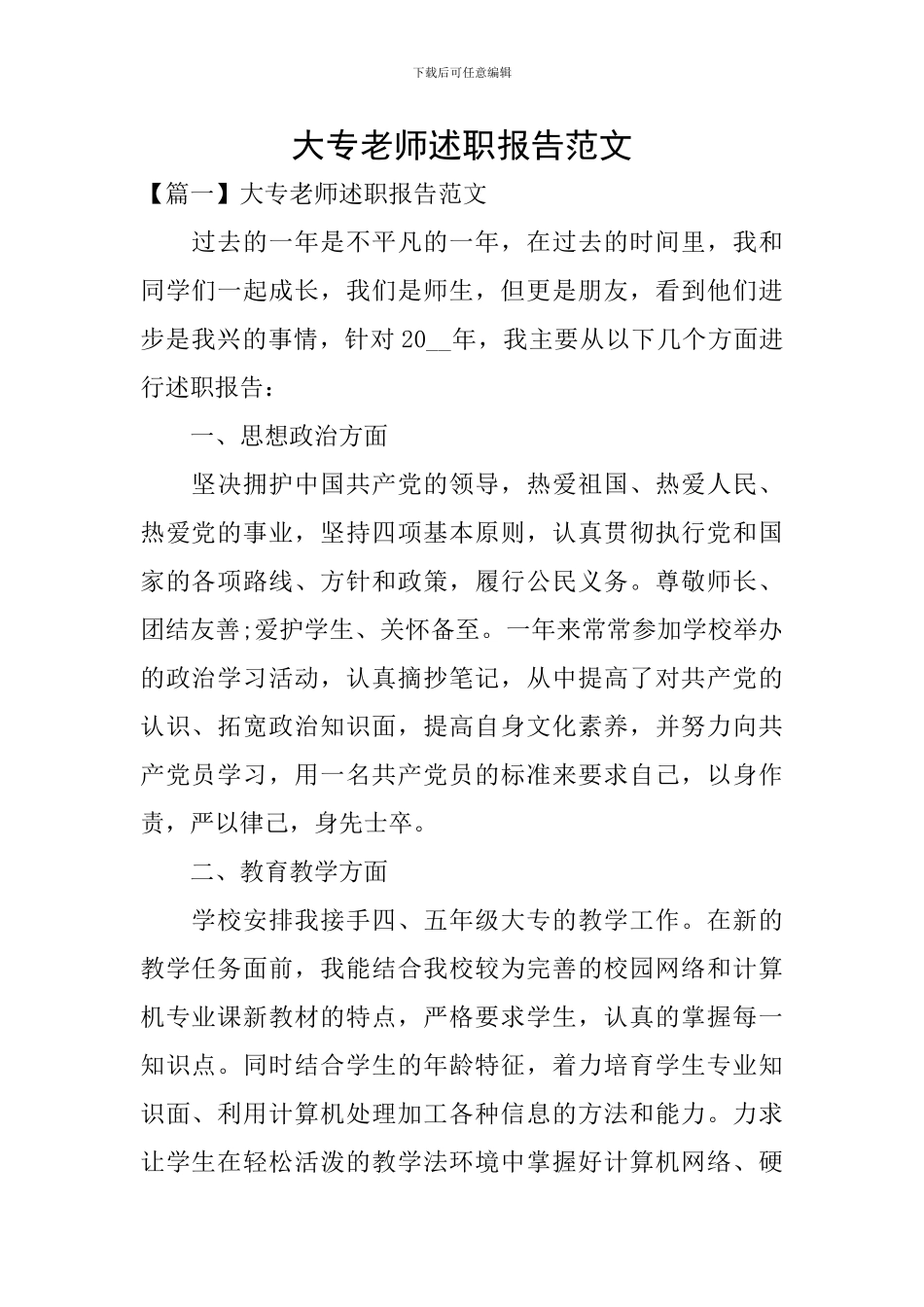 大专教师述职报告范文_第1页