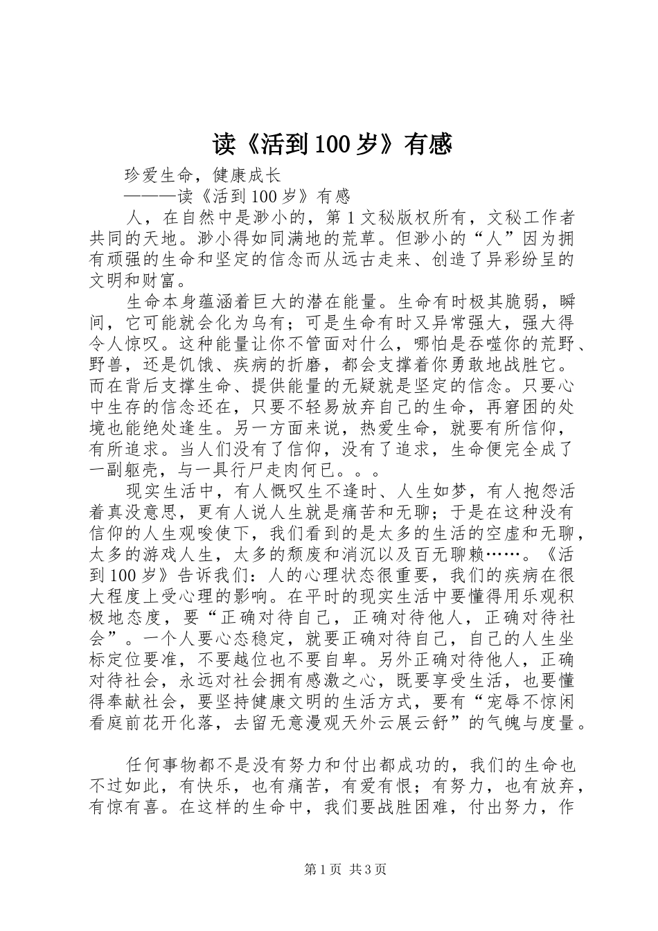 读《活到100岁》有感_第1页