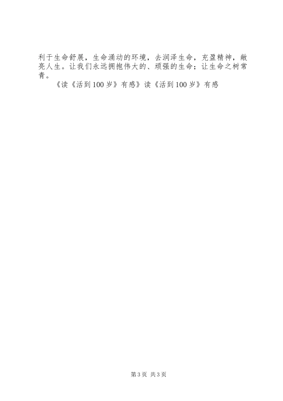 读《活到100岁》有感_第3页