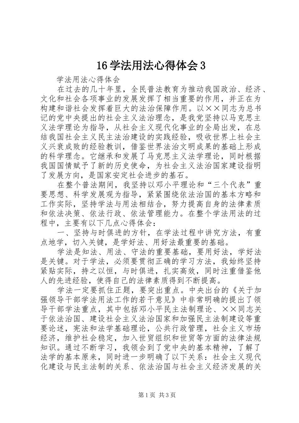 16学法用法心得体会3 (5)_第1页