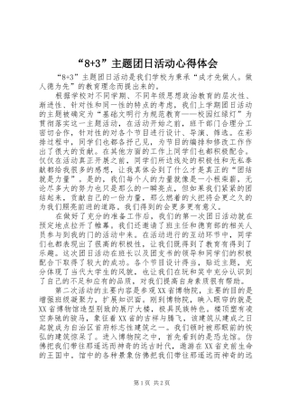 “8+3”主题团日活动心得体会