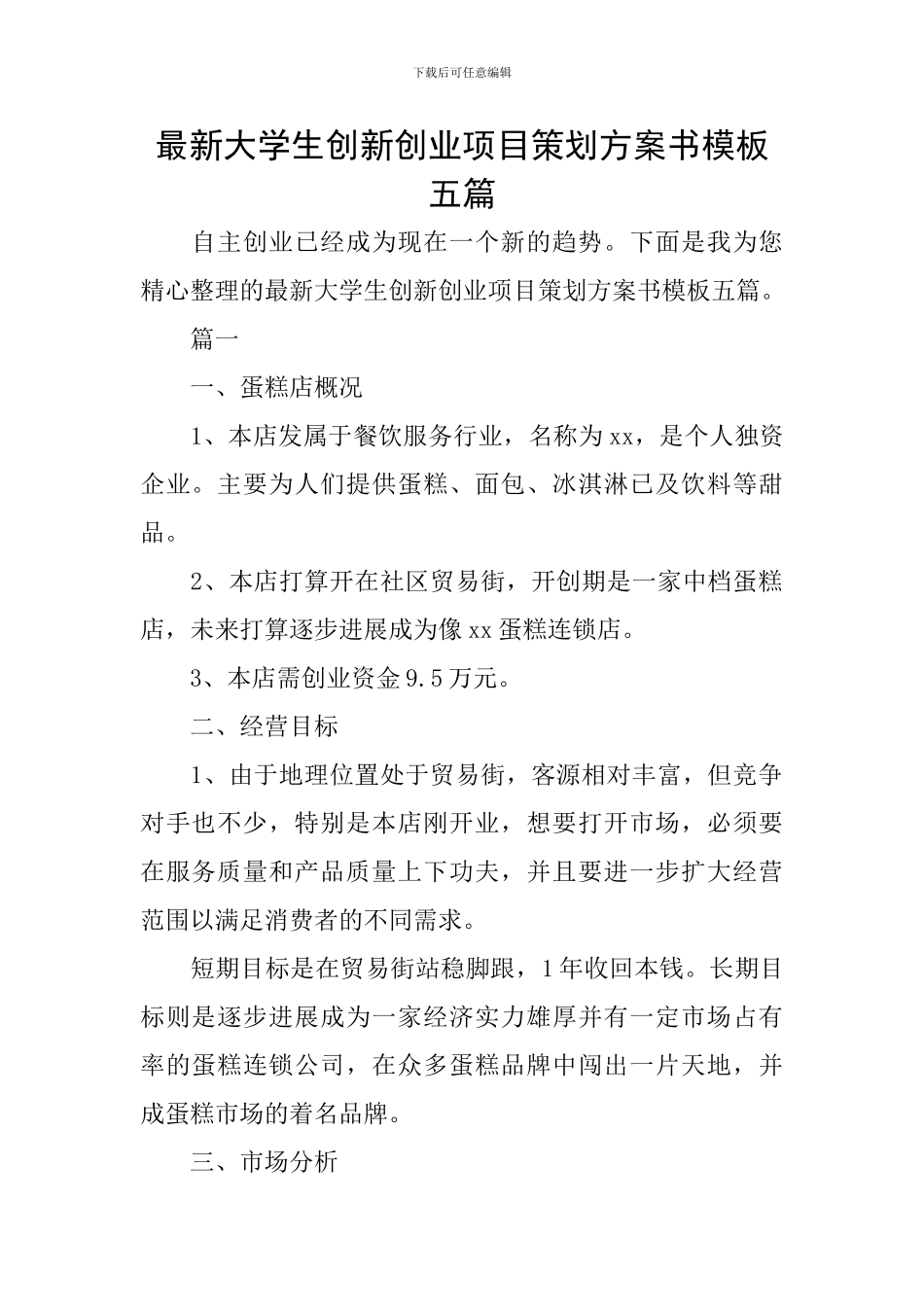 最新大学生创新创业项目策划方案书模板五篇_第1页