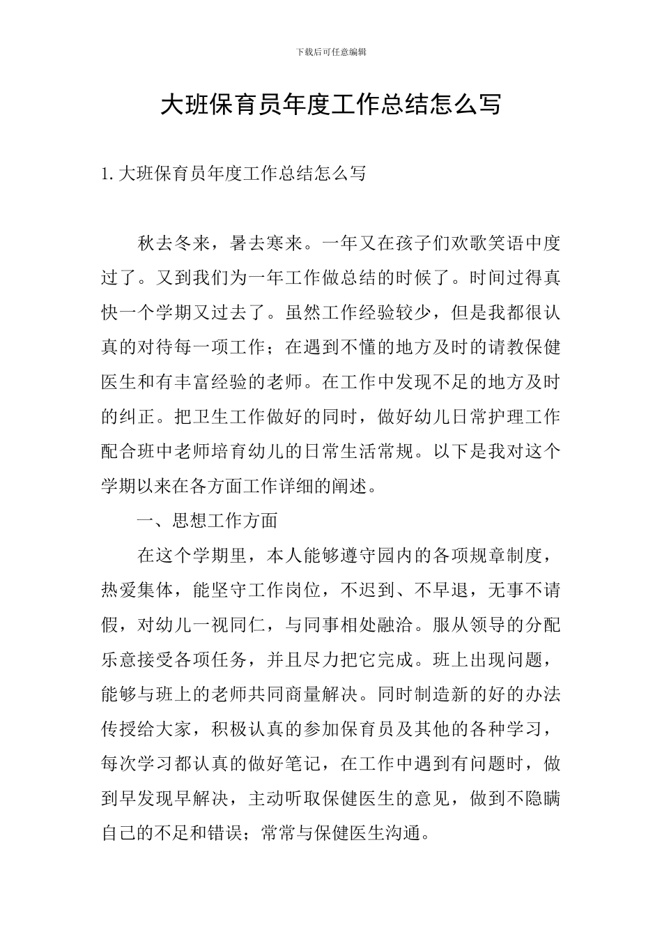 大班保育员年度工作总结怎么写_第1页