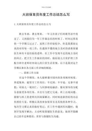 大班保育员年度工作总结怎么写