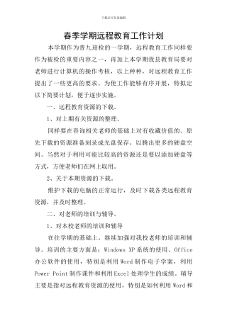 春季学期远程教育工作计划