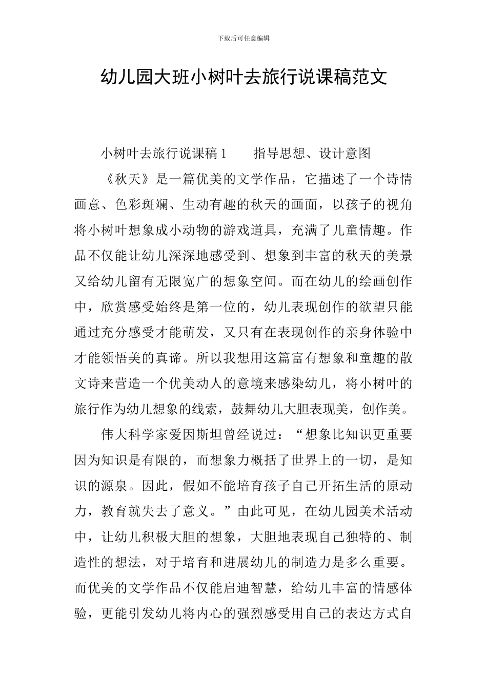 幼儿园大班小树叶去旅行说课稿范文_第1页