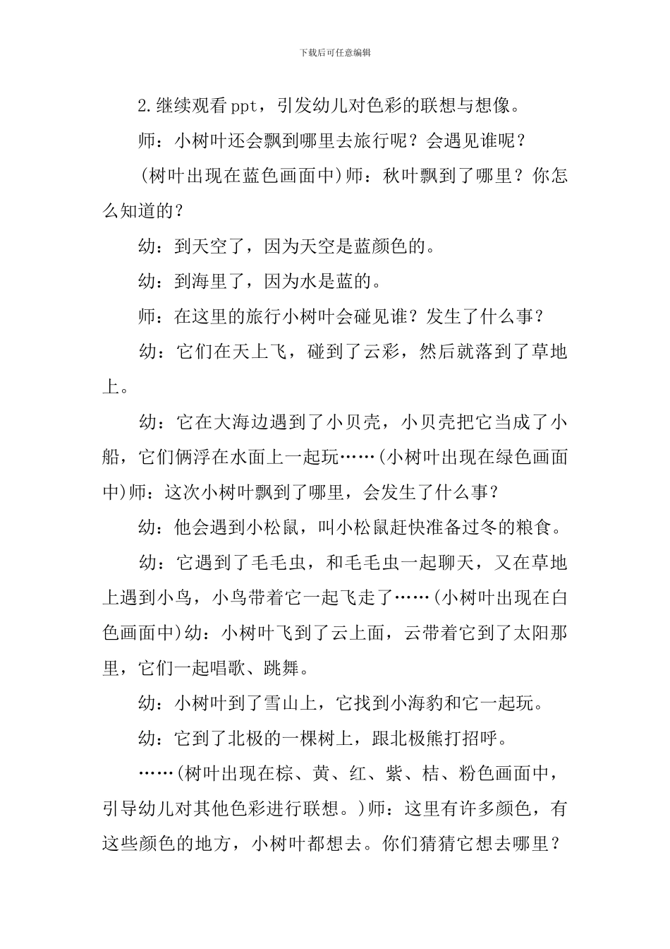 幼儿园大班小树叶去旅行说课稿范文_第3页