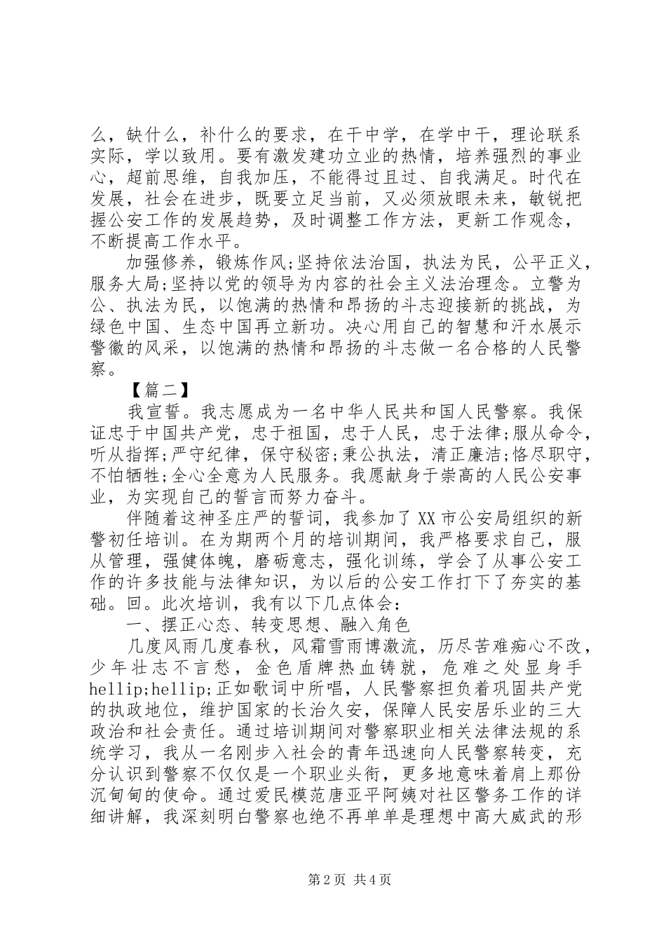 新警培训心得体会_第2页