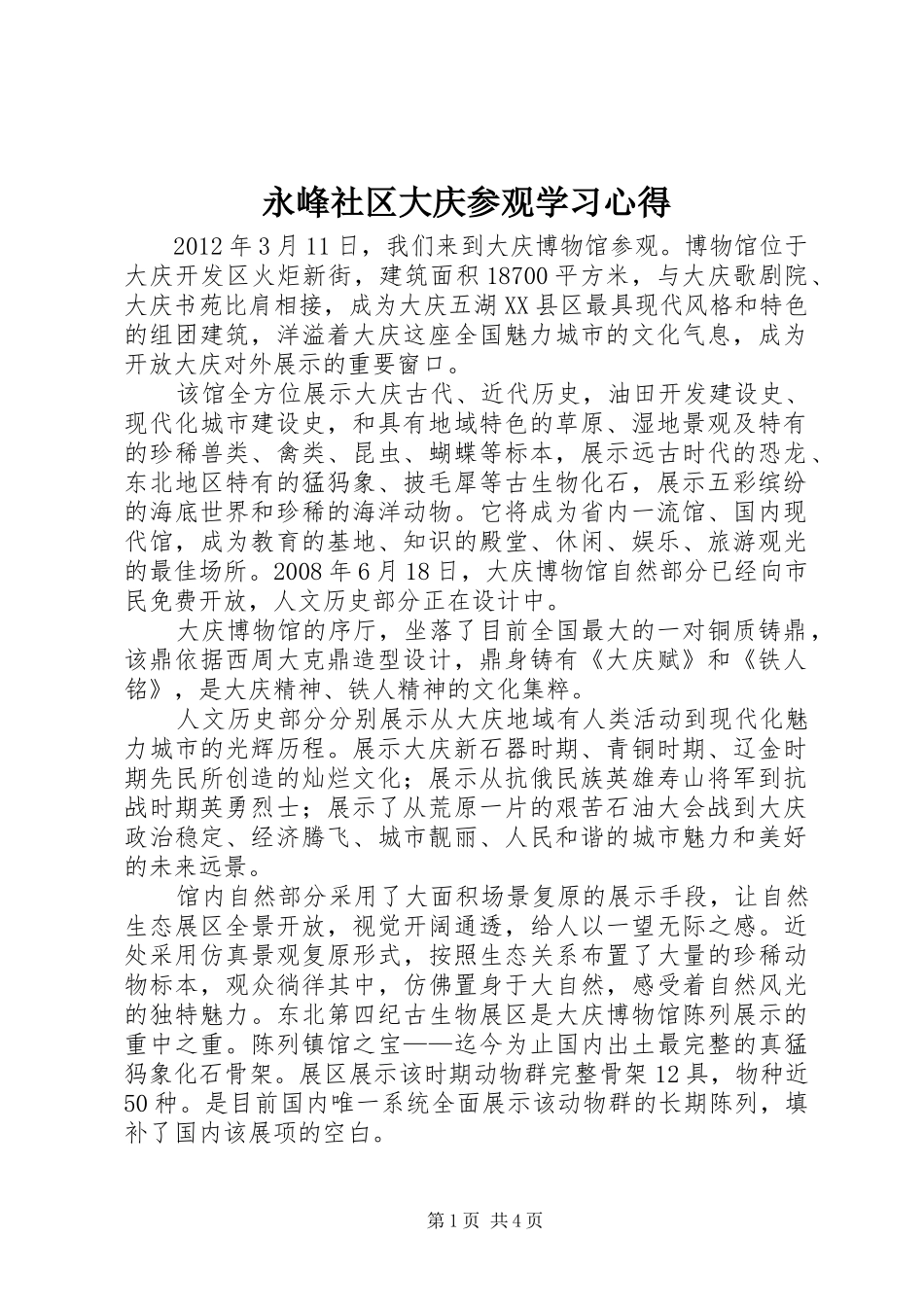 永峰社区大庆参观学习心得_第1页