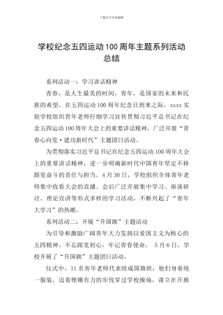 学校纪念五四运动100周年主题系列活动总结