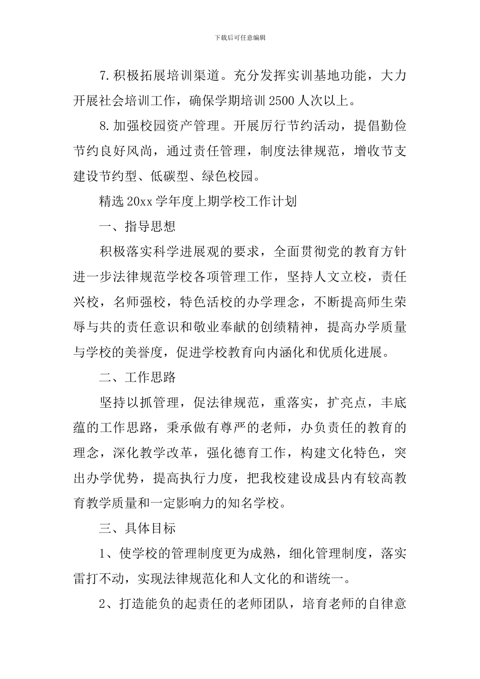 精选2024学年度上期学校工作计划_第3页