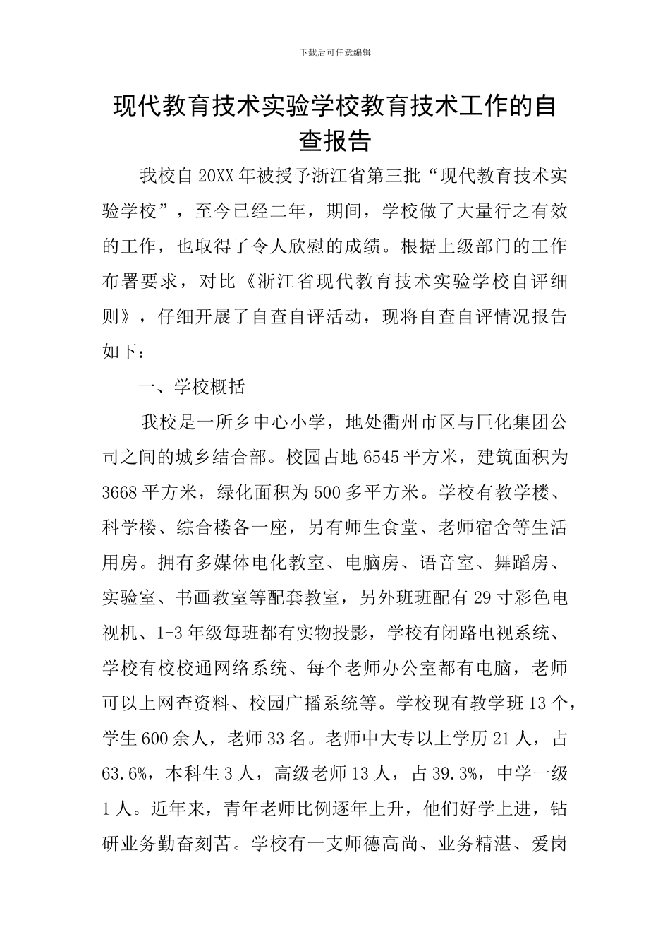现代教育技术实验学校教育技术工作的自查报告_第1页