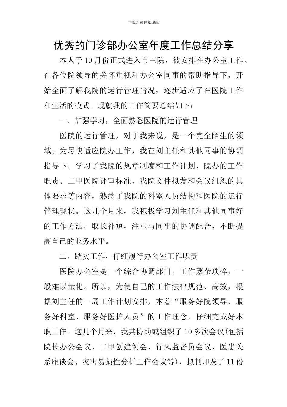 优秀的门诊部办公室年度工作总结分享_第1页