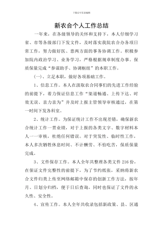 新农合个人工作总结