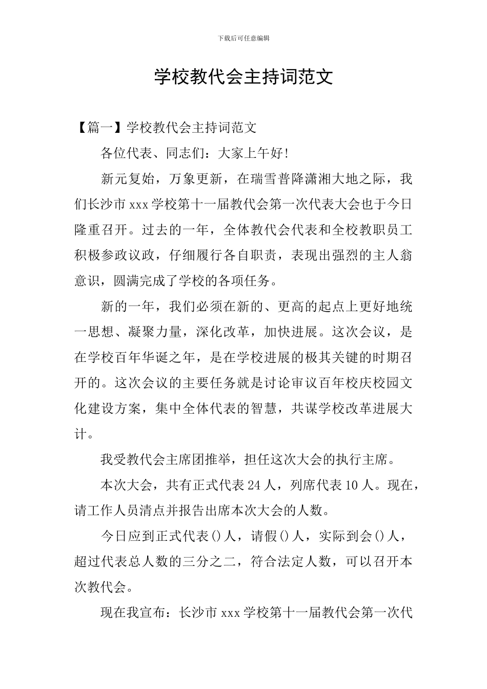 学校教代会主持词范文_第1页
