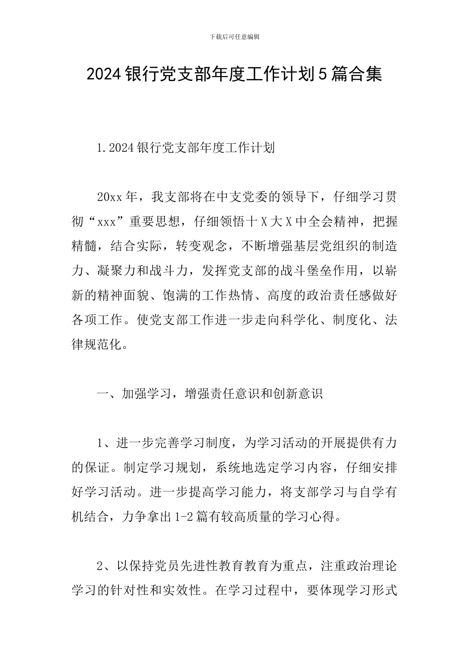 2024银行党支部年度工作计划5篇合集_第1页