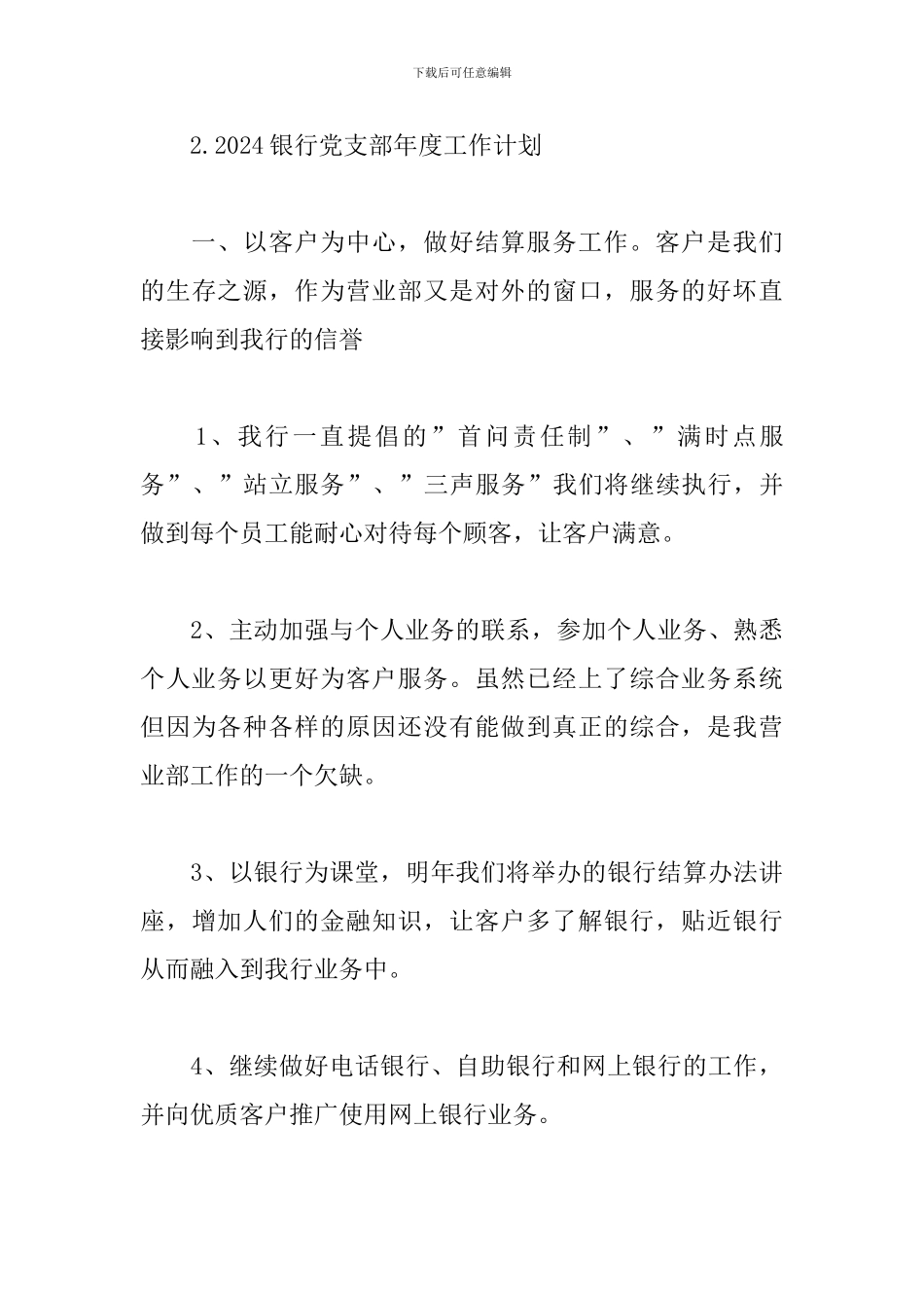 2024银行党支部年度工作计划5篇合集_第3页