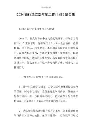 2024银行党支部年度工作计划5篇合集