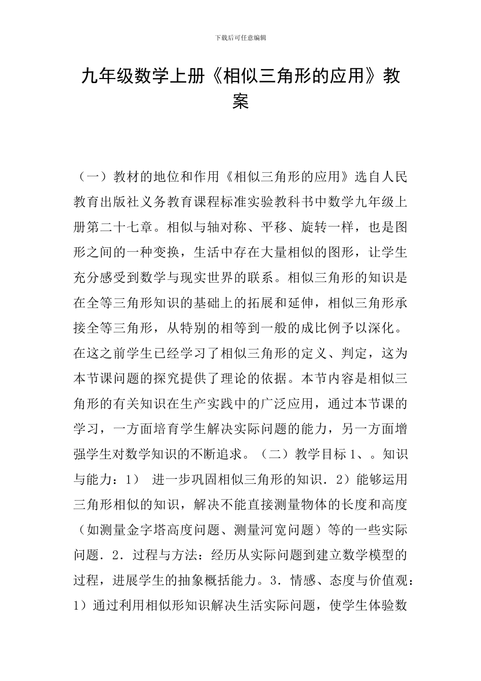 九年级数学上册《相似三角形的应用》教案_第1页