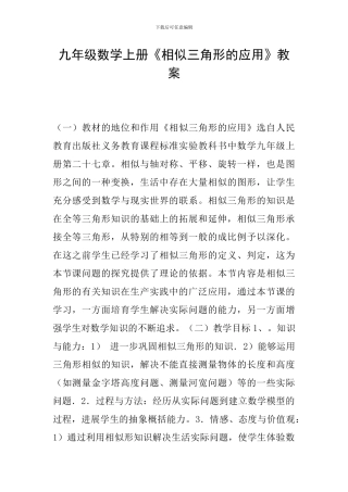 九年级数学上册《相似三角形的应用》教案