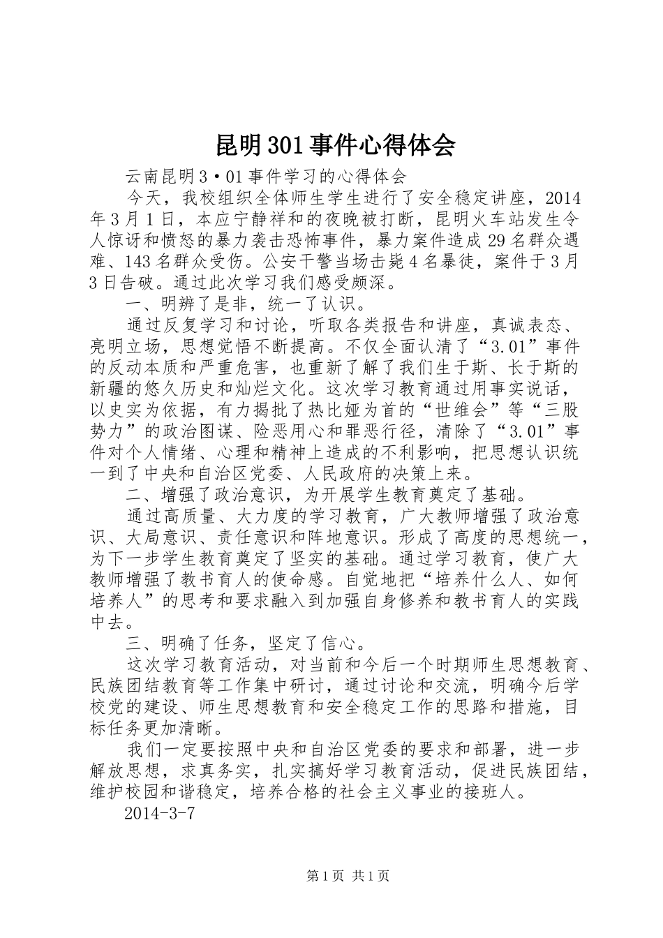 昆明301事件心得体会 (4)_第1页