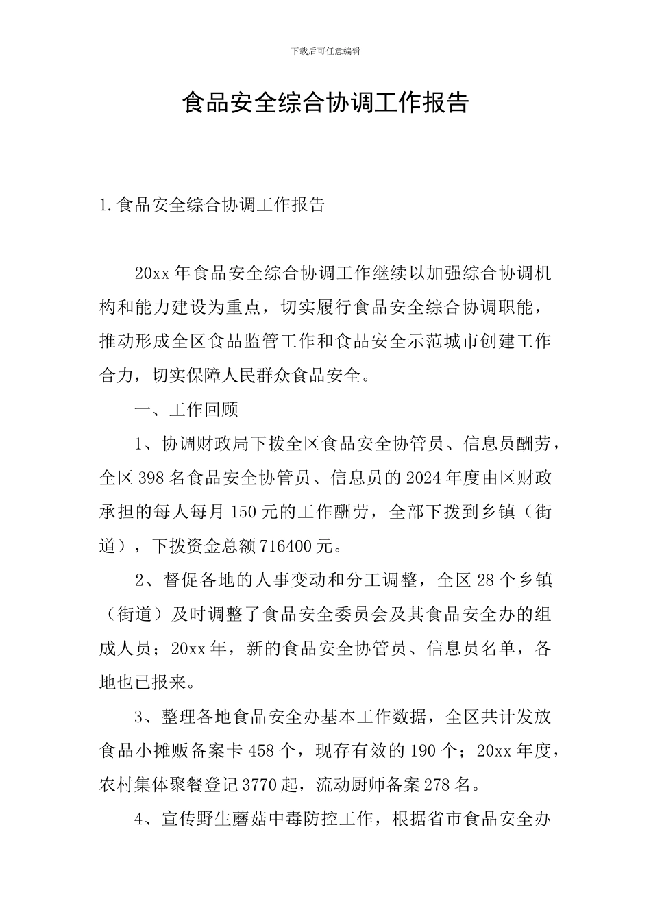 食品安全综合协调工作报告_第1页