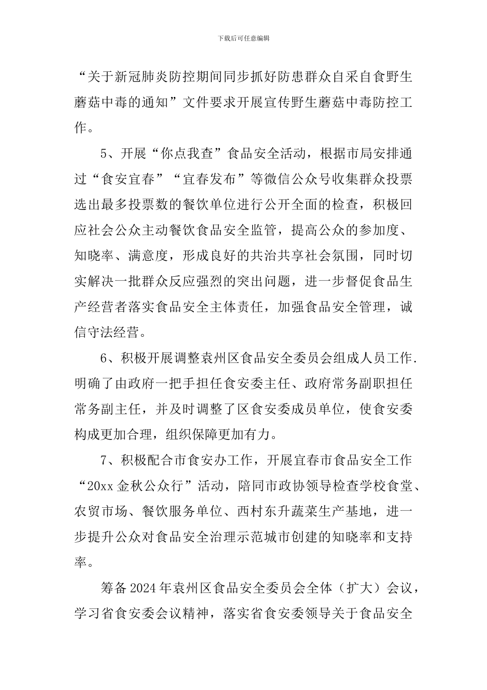 食品安全综合协调工作报告_第2页