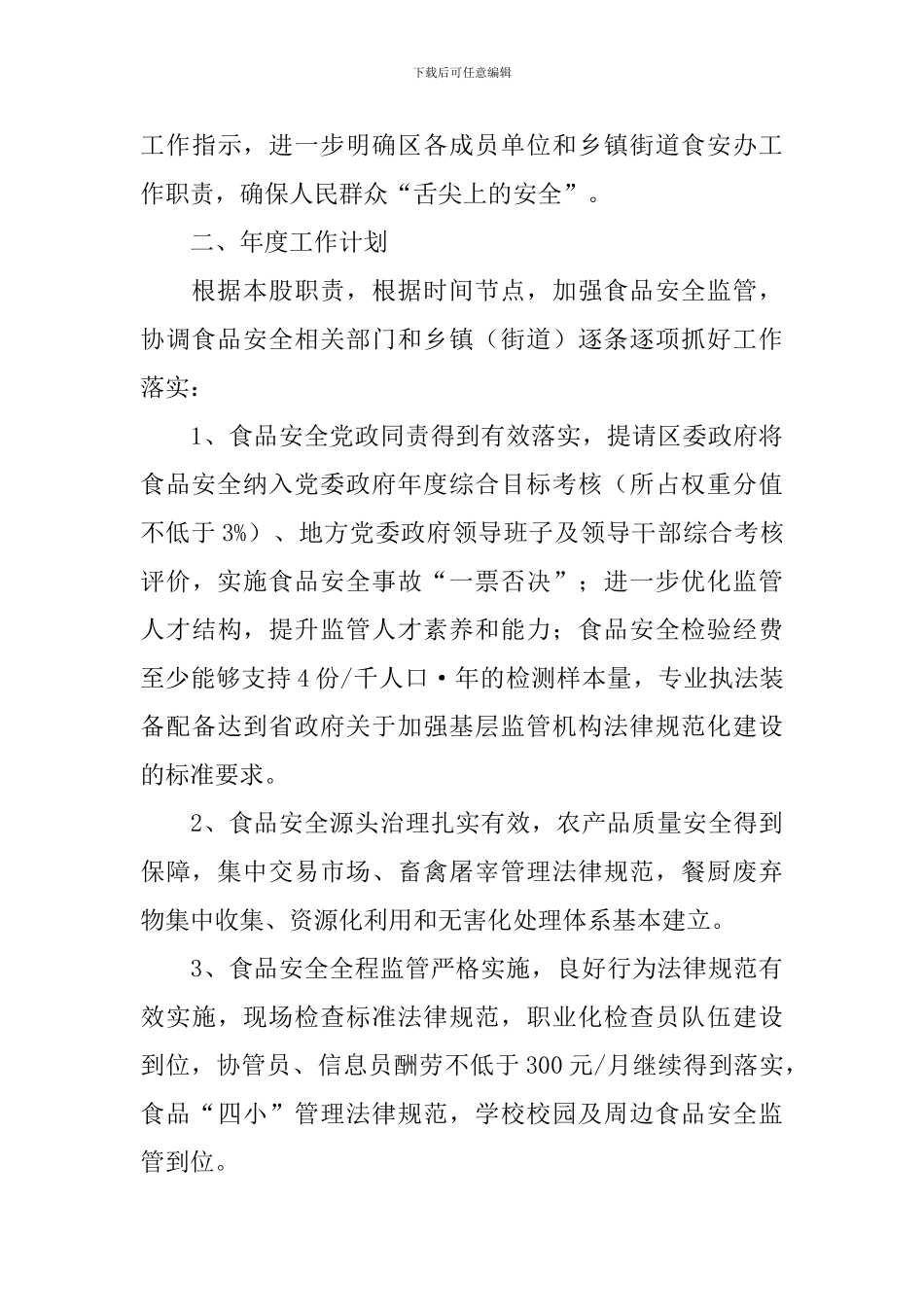 食品安全综合协调工作报告_第3页