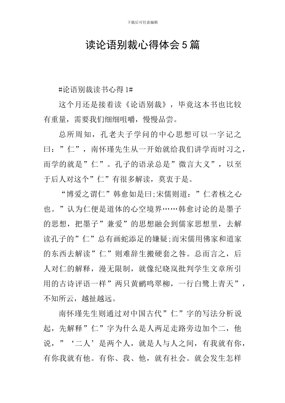 读论语别裁心得体会5篇_第1页