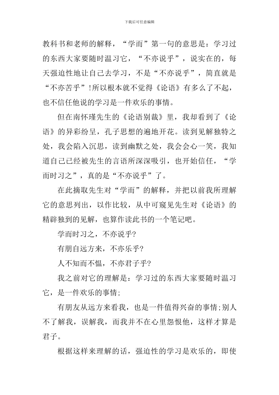 读论语别裁心得体会5篇_第3页