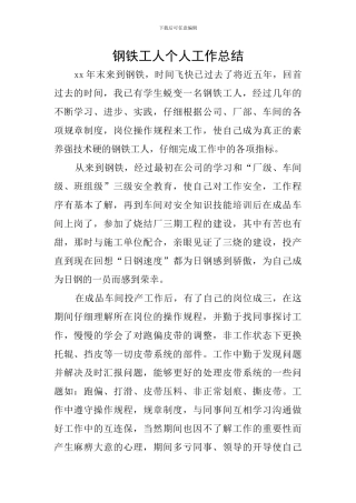 钢铁工人个人工作总结