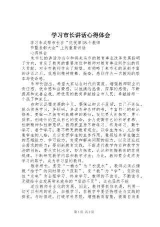 学习市长讲话心得体会