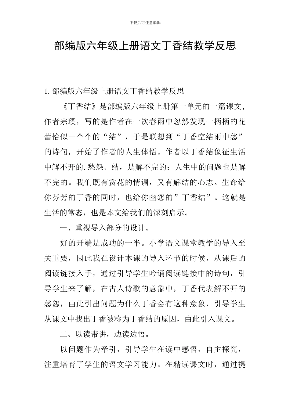 部编版六年级上册语文丁香结教学反思_第1页