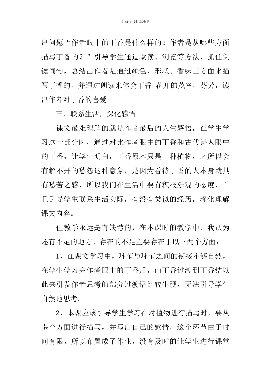 部编版六年级上册语文丁香结教学反思_第2页