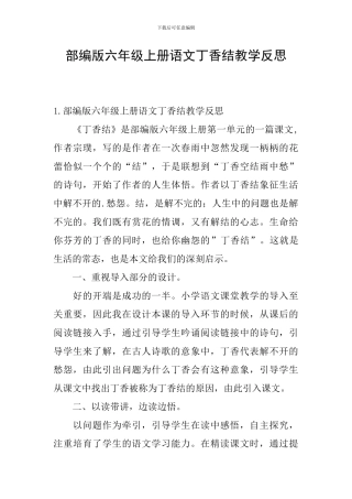 部编版六年级上册语文丁香结教学反思