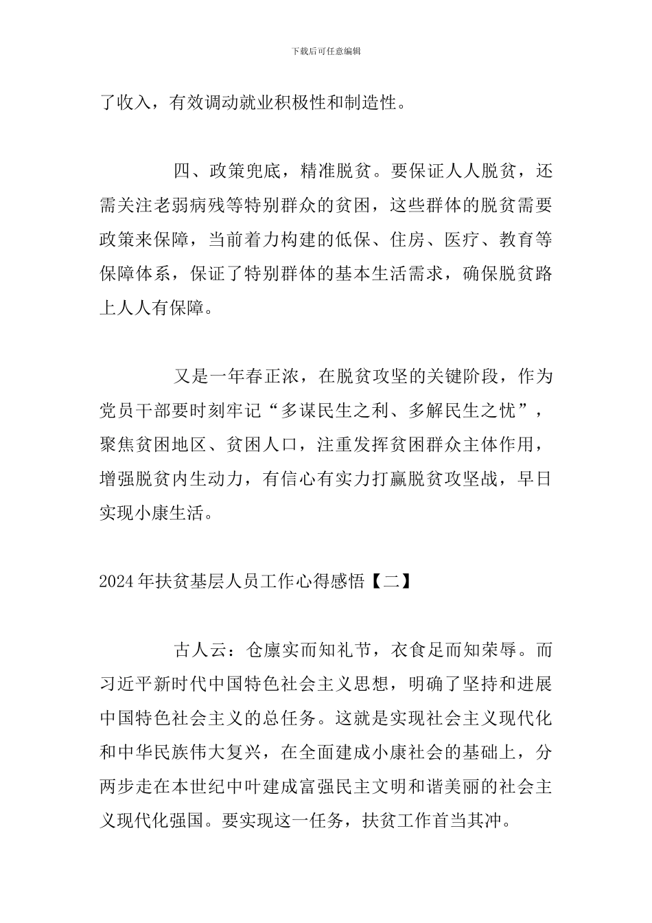 2024年扶贫基层人员工作心得感悟_第3页