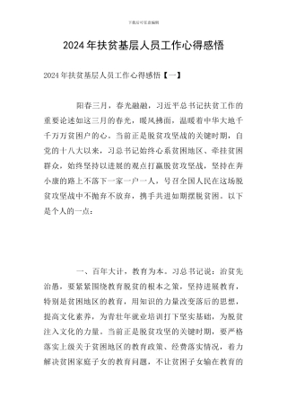 2024年扶贫基层人员工作心得感悟