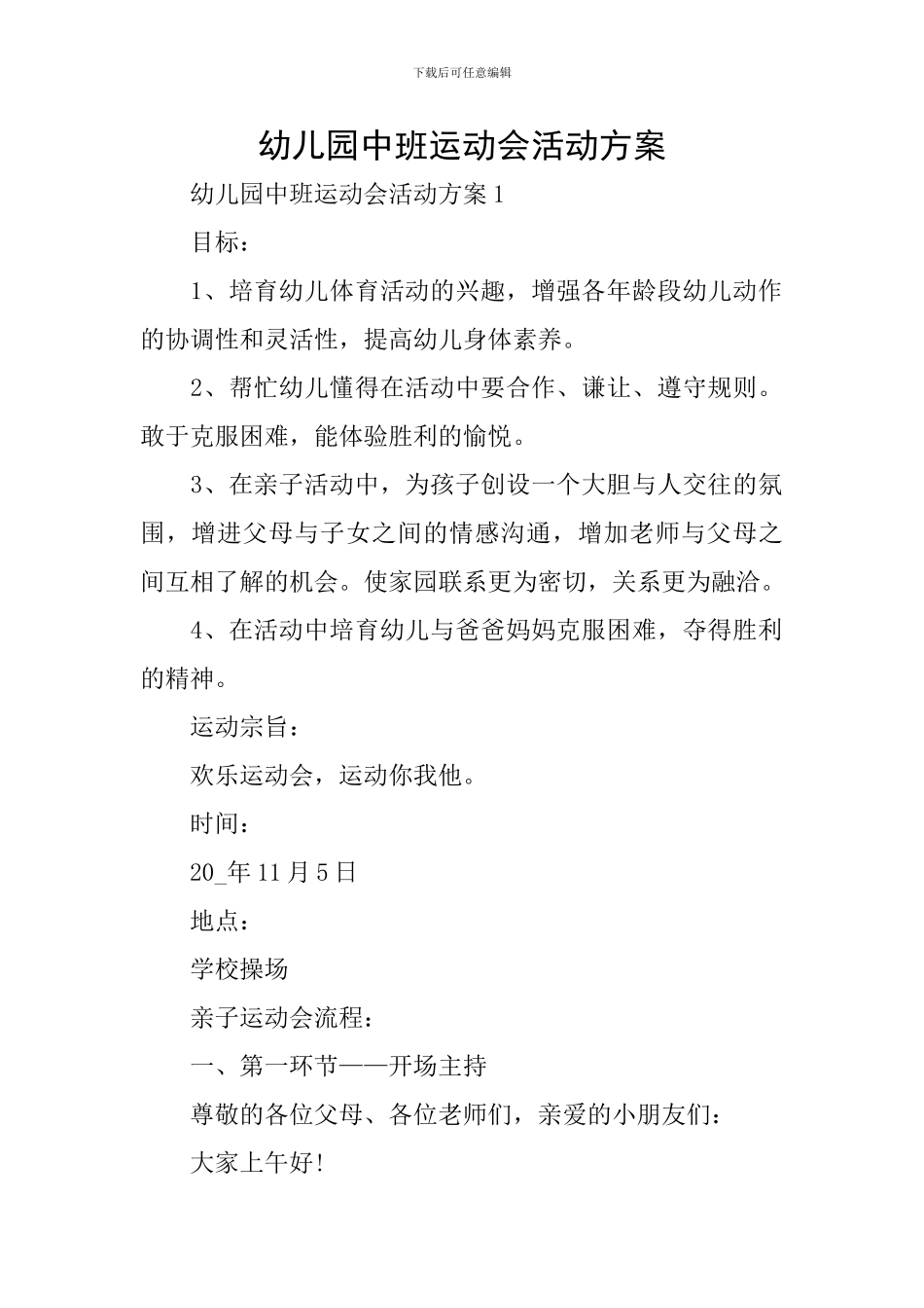 幼儿园中班运动会活动方案_第1页