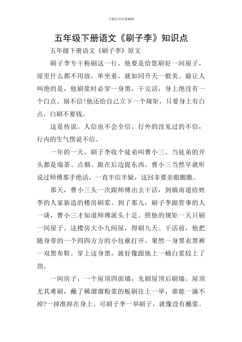 五年级下册语文《刷子李》知识点_第1页