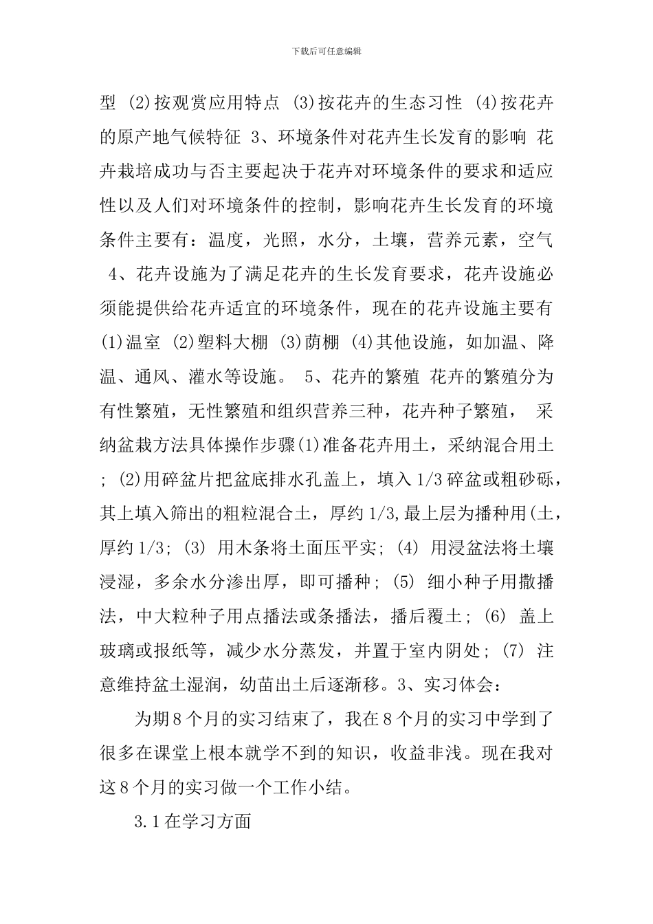 花卉园艺实习心得总结_第3页