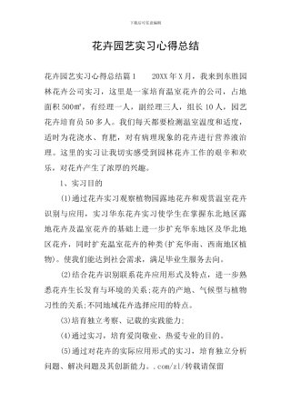 花卉园艺实习心得总结
