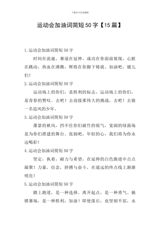 运动会加油词简短50字