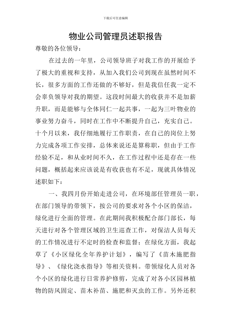 物业公司管理员述职报告_第1页